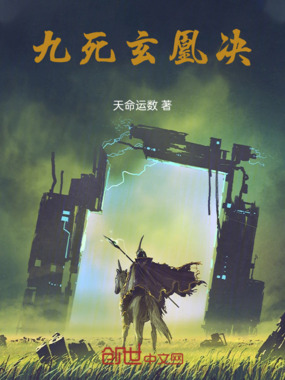 九死玄凰决在线阅读