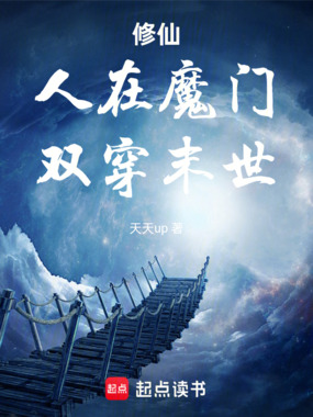 修仙：人在魔门，双穿末世在线阅读