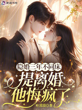 隐婚三年不同床,提离婚他悔疯了在线阅读
