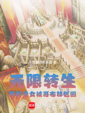 无限转生：开局圣女被哥布林包围在线阅读