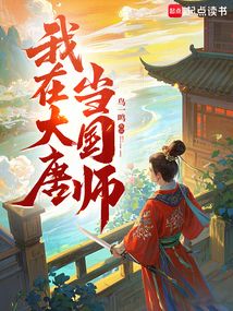 我在大唐当国师在线阅读