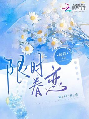 限时眷恋在线阅读