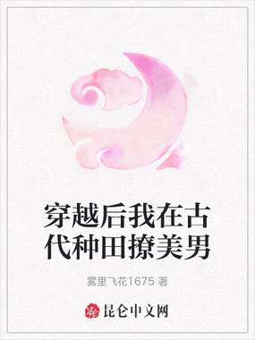 穿越后我在古代种田撩美男在线阅读