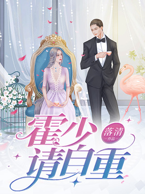 非常宠婚:霍少请自重在线阅读