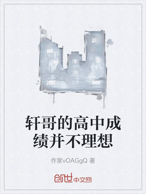 轩哥的高中成绩并不理想在线阅读