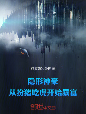 隐形神豪:从扮猪吃虎开始暴富在线阅读