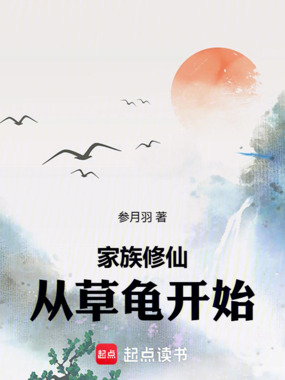 家族修仙:从草龟开始在线阅读