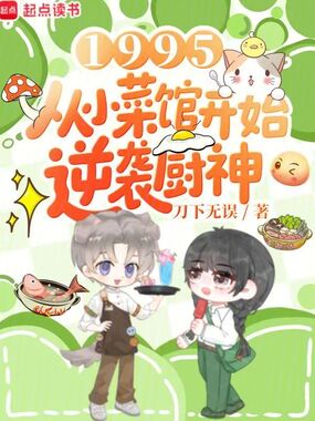 1995：从小菜馆开始逆袭厨神在线阅读