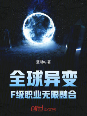 全球异变:F级职业无限融合在线阅读