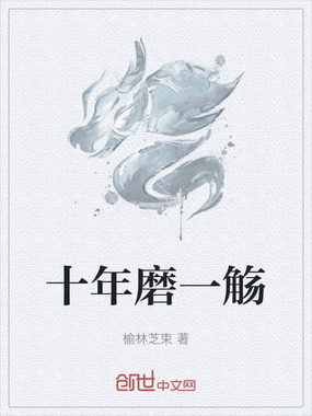十年磨一觞在线阅读