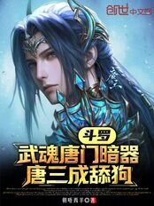 斗罗：武魂唐门暗器，唐三成舔狗在线阅读