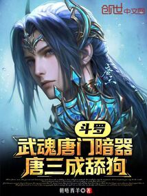 斗罗：武魂唐门暗器，唐三成舔狗在线阅读