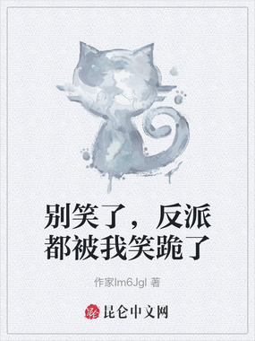 别笑了，反派都被我笑跪了在线阅读