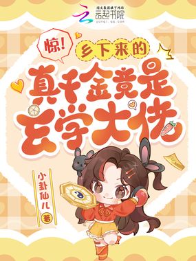 惊!乡下来的真千金竟是玄学大佬在线阅读