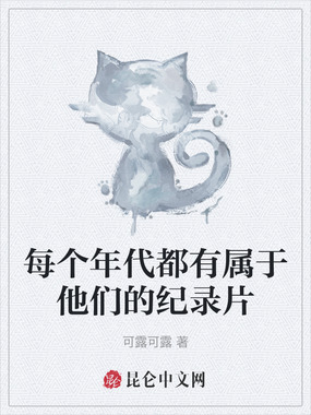 每个年代都有属于他们的纪录片在线阅读