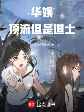 华娱顶流，但是道士在线阅读