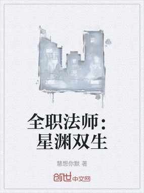 全职法师：星渊双生在线阅读