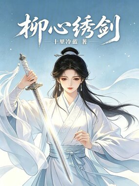 柳心绣剑在线阅读