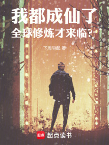 我都成仙了，全球修炼才来临？在线阅读