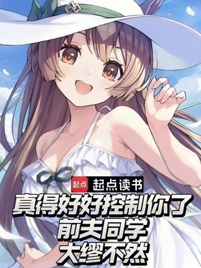 真得好好控制你了，前夫同学在线阅读