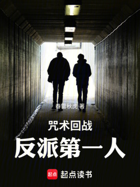咒术回战：反派第一人在线阅读
