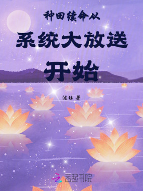 种田续命从系统大放送开始在线阅读
