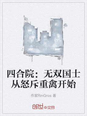 四合院：无双国士从怒斥重禽开始在线阅读