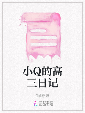 小Q的高三日记在线阅读