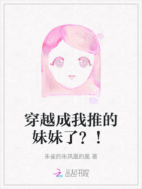 穿越成我推的妹妹了?!在线阅读