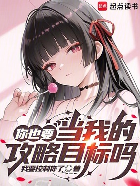 你也要当我的攻略目标吗？在线阅读