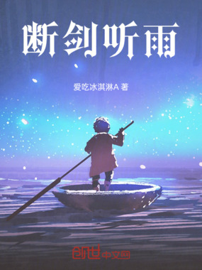 断剑听雨在线阅读
