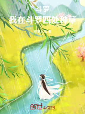 斗罗：我在斗罗四处种草在线阅读