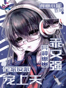 异种崽崽乖又强,全家反派宠上天 封面