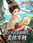 卫子夫长乐游现代，震惊万朝在线阅读