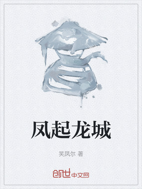 凤起龙城在线阅读