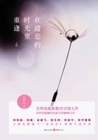 在遺忘的時(shí)光里重逢在線閱讀