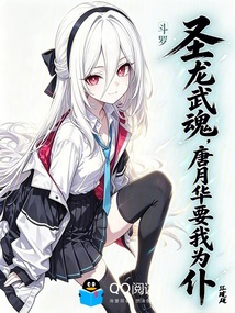 斗罗：圣龙武魂，唐月华要我为仆 封面