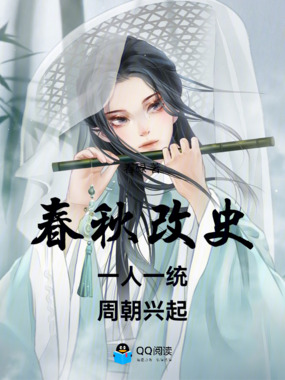 春秋改史：一人一统，周朝兴起在线阅读