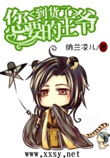 王妃您要的王爺?shù)截浟? class=