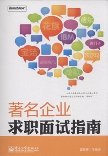 著名企业求职面试指南