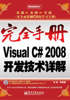 Visual C# 2008开发技术详解在线阅读