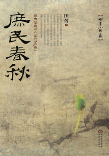 庶民春秋：田舍小說集