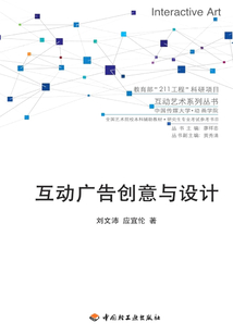 互動廣告創意與設計