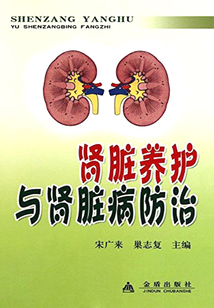 腎臟養(yǎng)護(hù)與腎臟病防治