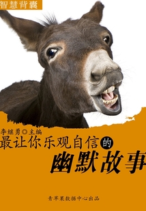 最讓你樂觀自信的幽默故事（智慧背囊16本）