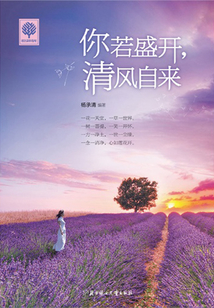 你若盛開,清風自來