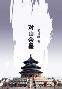 對山余墨