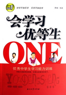 會學習·優等生：優秀中學生學習能力訓練