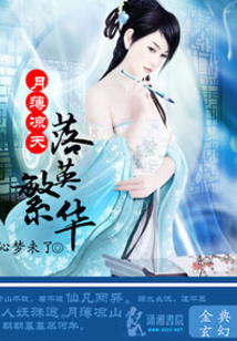 薄月凉天之落英繁华