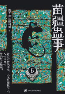苗疆蠱事6